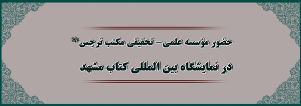 حضور مکتب نرجس (س) در نمايشگاه بين المللي كتاب مشهد